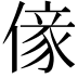 𠎵