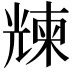 𠒵