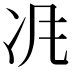 𠖵