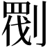 𠞵