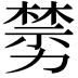 𠢵