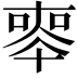 𠦵