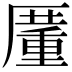 𠪵