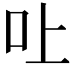 𠮵