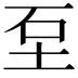 𡊵