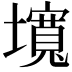 𡒵