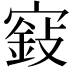 𡪵