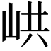 𡶵