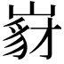 𡺵