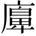 𢊵
