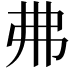 𢎵