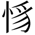 𢚵