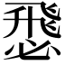 𢞵