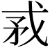 𢦵