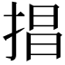 𢮵