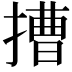 𢲵