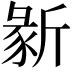 𣂵