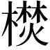 𣚵