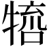 𤚵