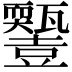 𤮵