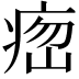 𤶵