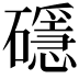 𥖵