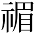 𥚵