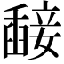 𥪵