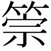 𥮵