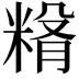 𥺵
