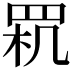 𦊵
