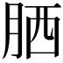 𦚵
