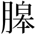 𦞵