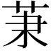 𦮵