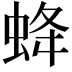 𧊵
