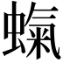 𧎵