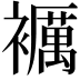 𧞵