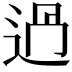 𨒵