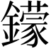𨮵