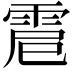 𩂵