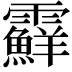 𩆵