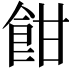 𩚵