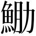 𩶵