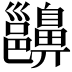 𪖵