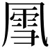 𪞵