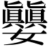 𪦵