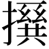 𪮵