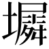 𫮵