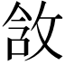 𫾵