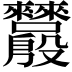 𬆵